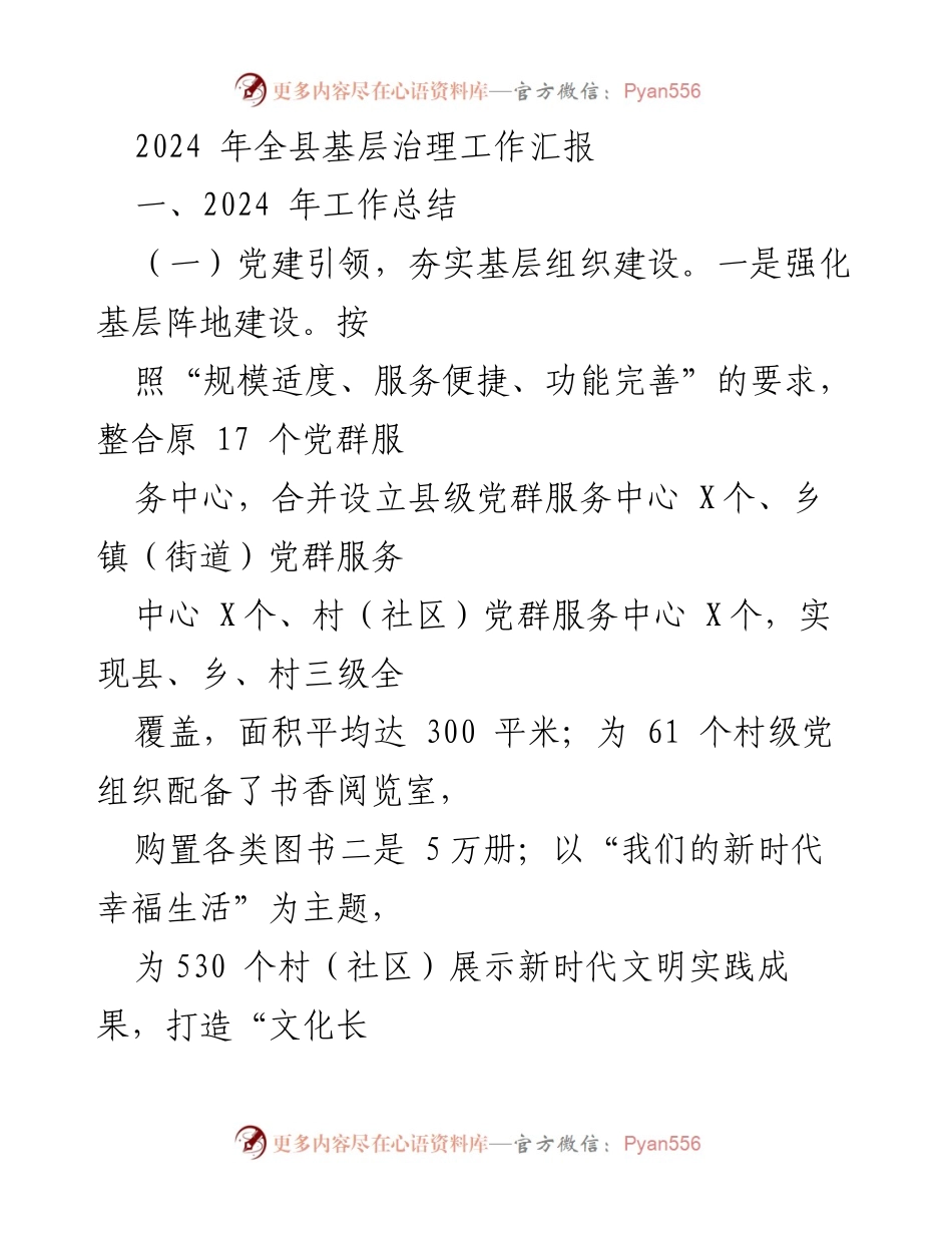 [工作总结] 2024年全县基层治理工作 - 2024年全县基层治理工作总结与创新举措.docx_第1页