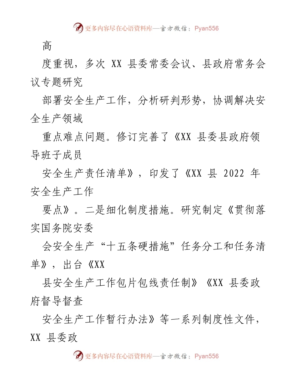 [工作总结] XX县应急管理局 - 2022年安全生产工作总结与成效.docx_第2页