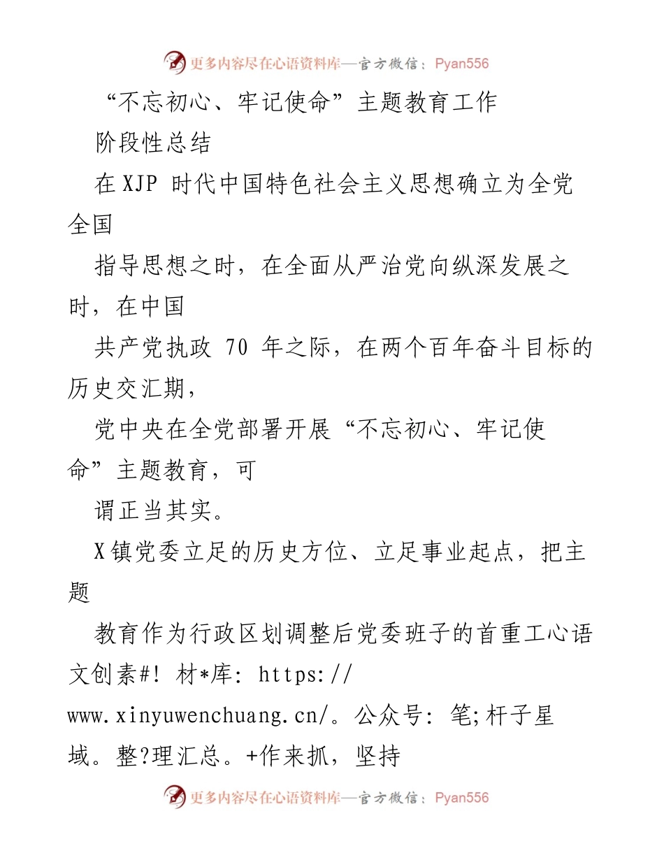 [工作总结] 主题教育 - X镇“不忘初心、牢记使命”主题教育阶段性总结报告.docx_第1页