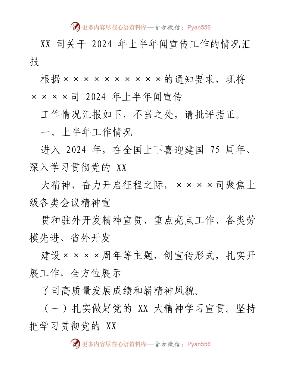 [工作总结] 2024年上半年 - XX司2024年上半年宣传工作情况汇报.docx_第1页