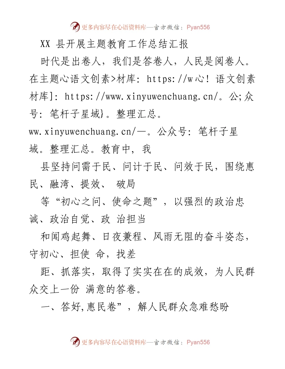 [工作总结] 主题教育 - XX县主题教育工作总结与成效汇报.docx_第1页