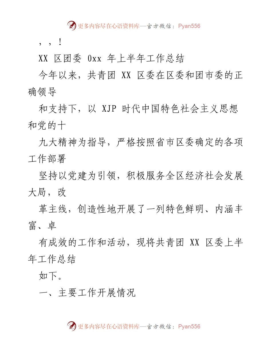[工作总结] XX 区团委2023年上半年工作总结.docx_第1页