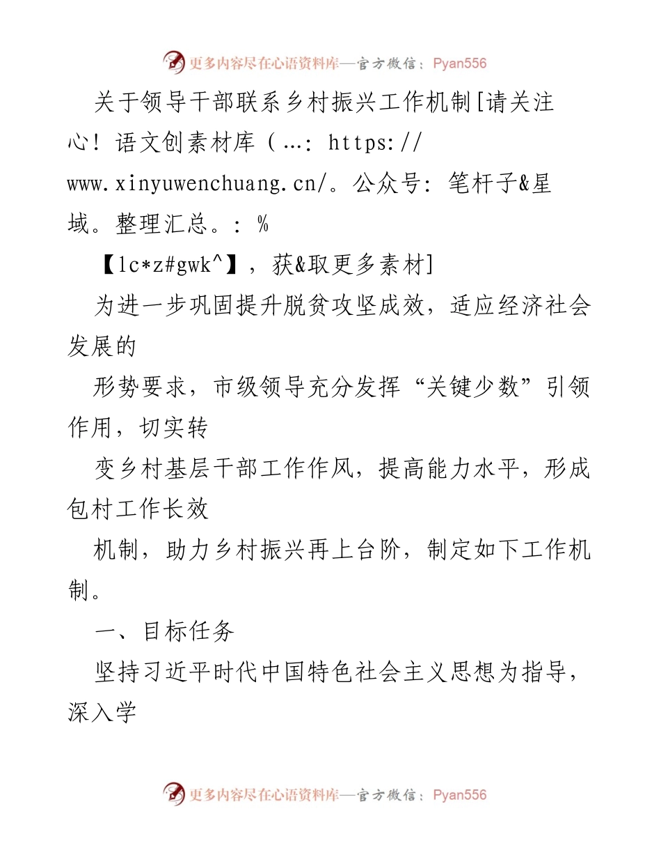 [工作总结] 乡村振兴工作会议 - 领导干部联系乡村振兴工作机制实施方案.docx_第1页