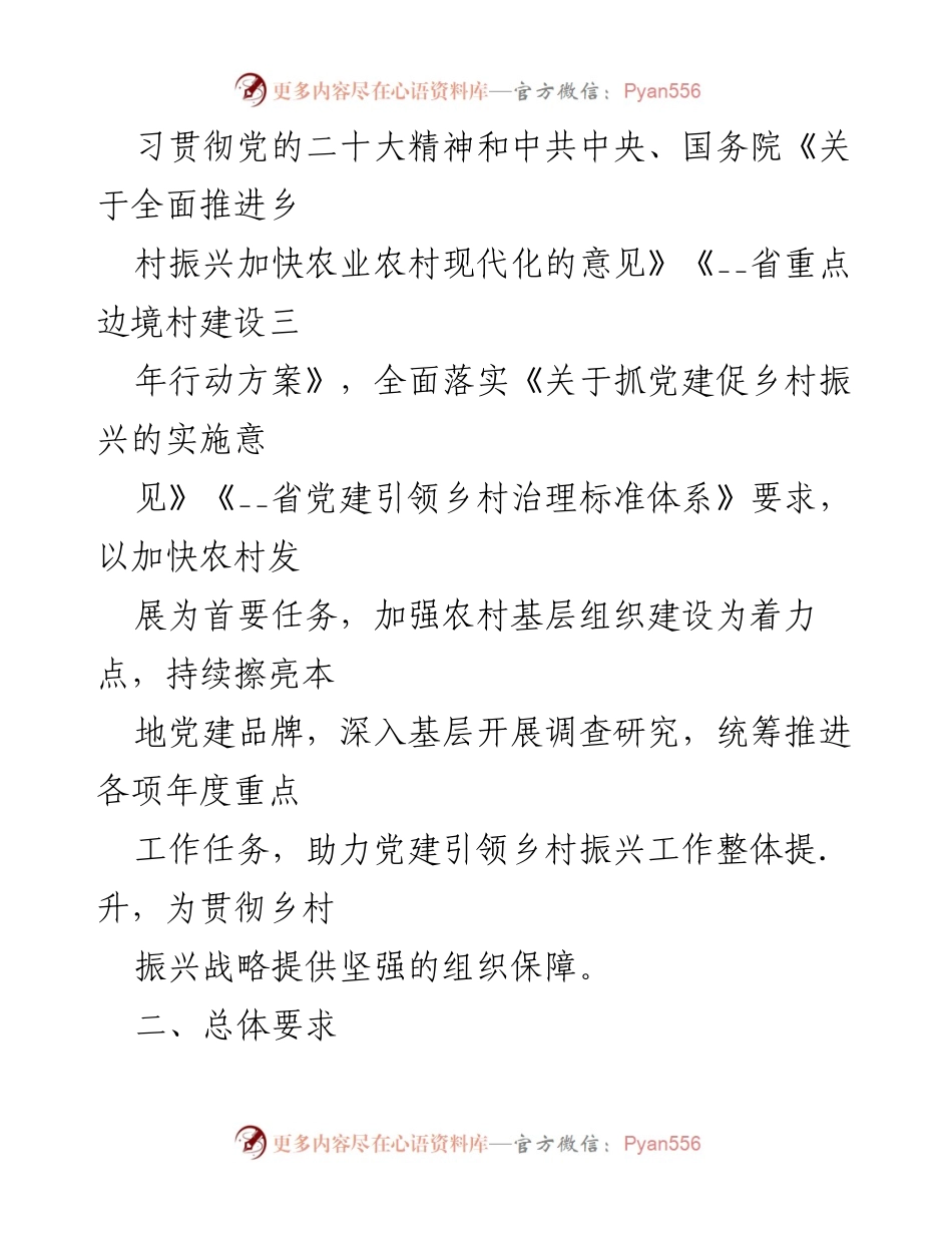 [工作总结] 乡村振兴工作会议 - 领导干部联系乡村振兴工作机制实施方案.docx_第2页