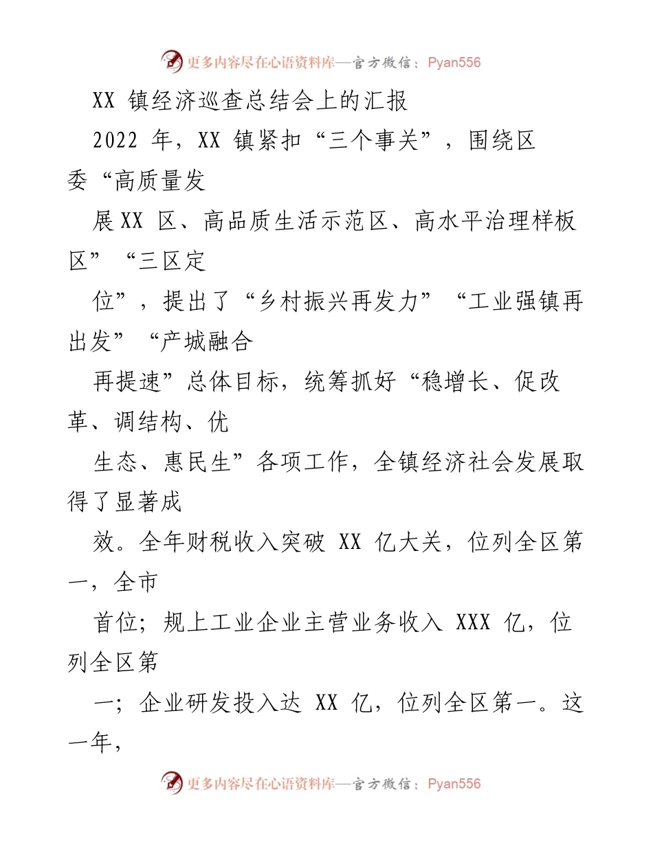 [工作总结] XX 镇经济巡查总结会 - 2022年XX镇经济发展成就与突破总结.docx_第1页