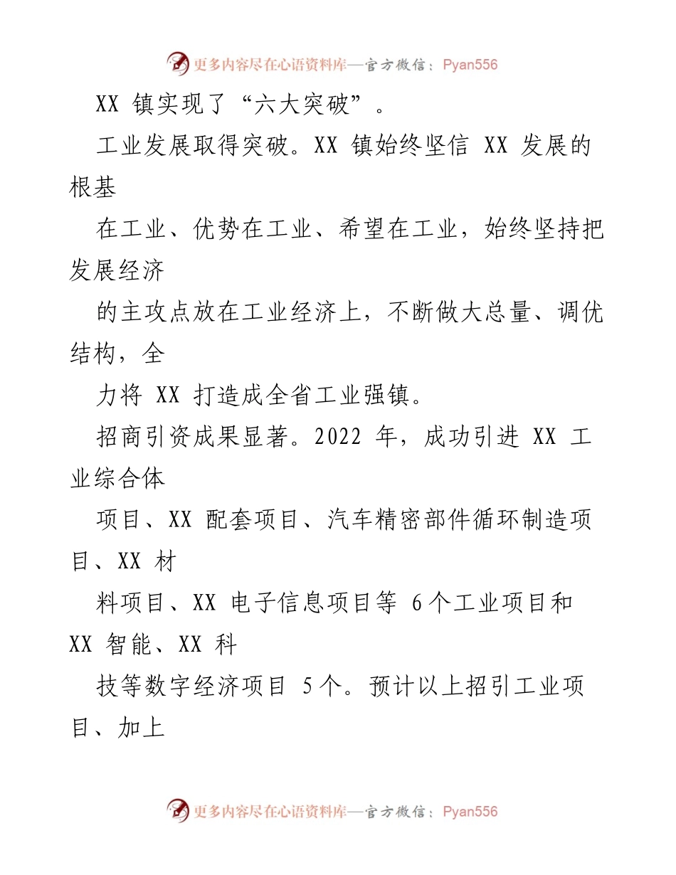 [工作总结] XX 镇经济巡查总结会 - 2022年XX镇经济发展成就与突破总结.docx_第2页