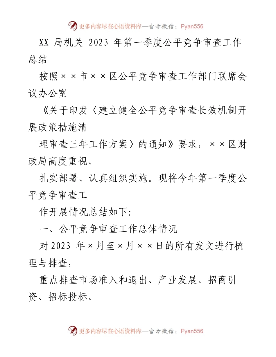 [工作总结] 2023年第一季度 - XX局公平竞争审查工作总结.docx_第1页