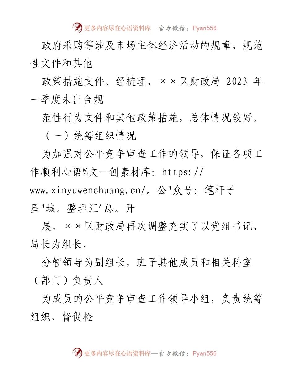 [工作总结] 2023年第一季度 - XX局公平竞争审查工作总结.docx_第2页