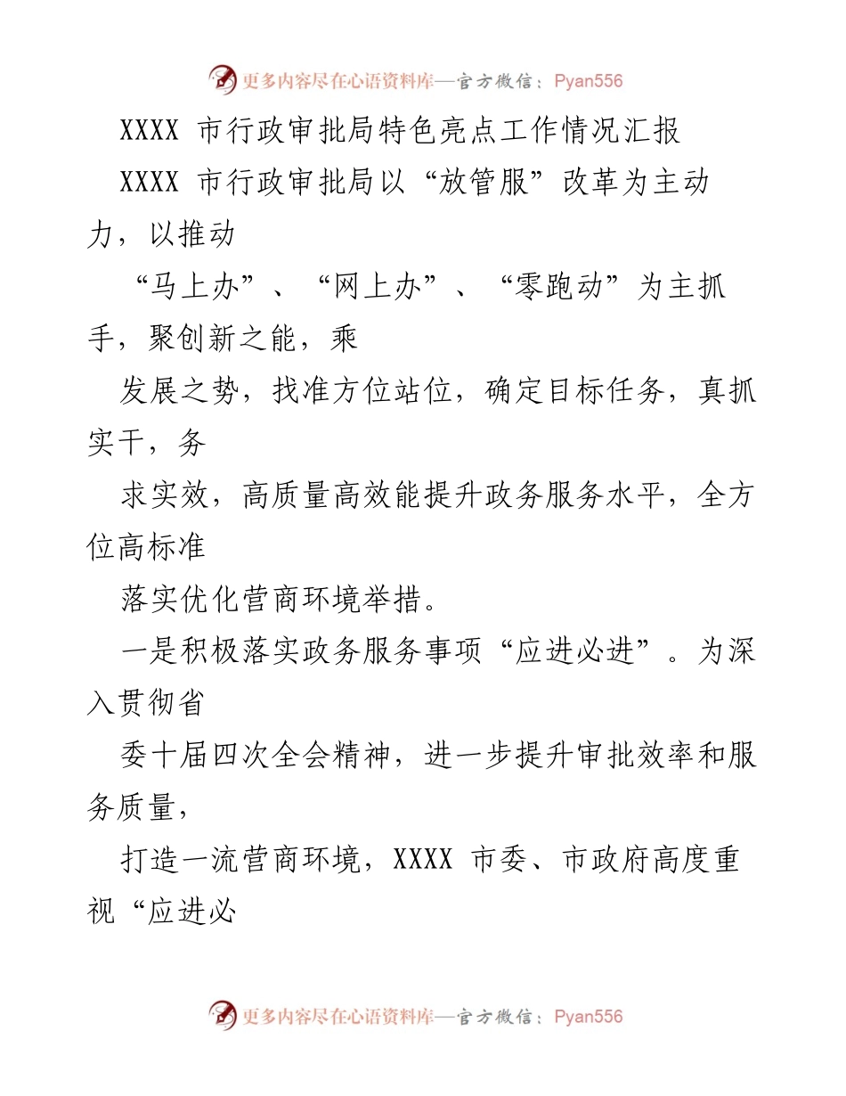 [工作总结] XXXX市行政审批局 - 优化营商环境与提升政务服务水平的亮点工作汇报.docx_第1页