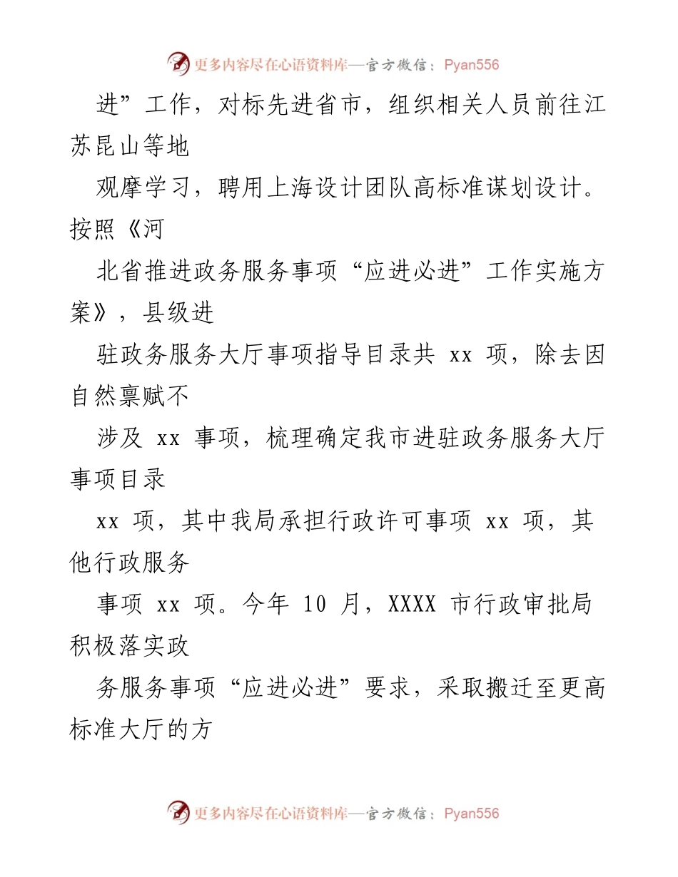 [工作总结] XXXX市行政审批局 - 优化营商环境与提升政务服务水平的亮点工作汇报.docx_第2页