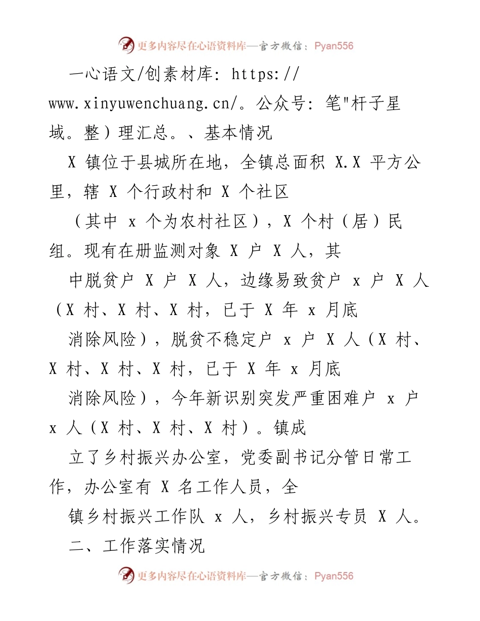 [工作总结] 乡村振兴工作会议 - X镇乡村振兴工作落实情况总结.docx_第1页