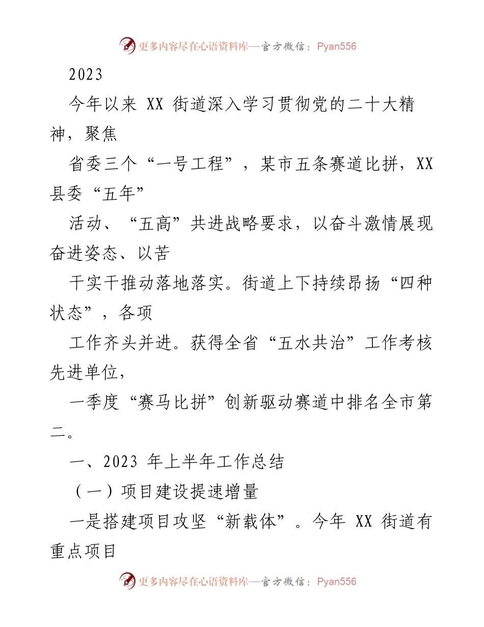 [工作总结] 上半年工作总结 - XX街道2023年上半年工作总结与项目推进情况报告.docx_第1页