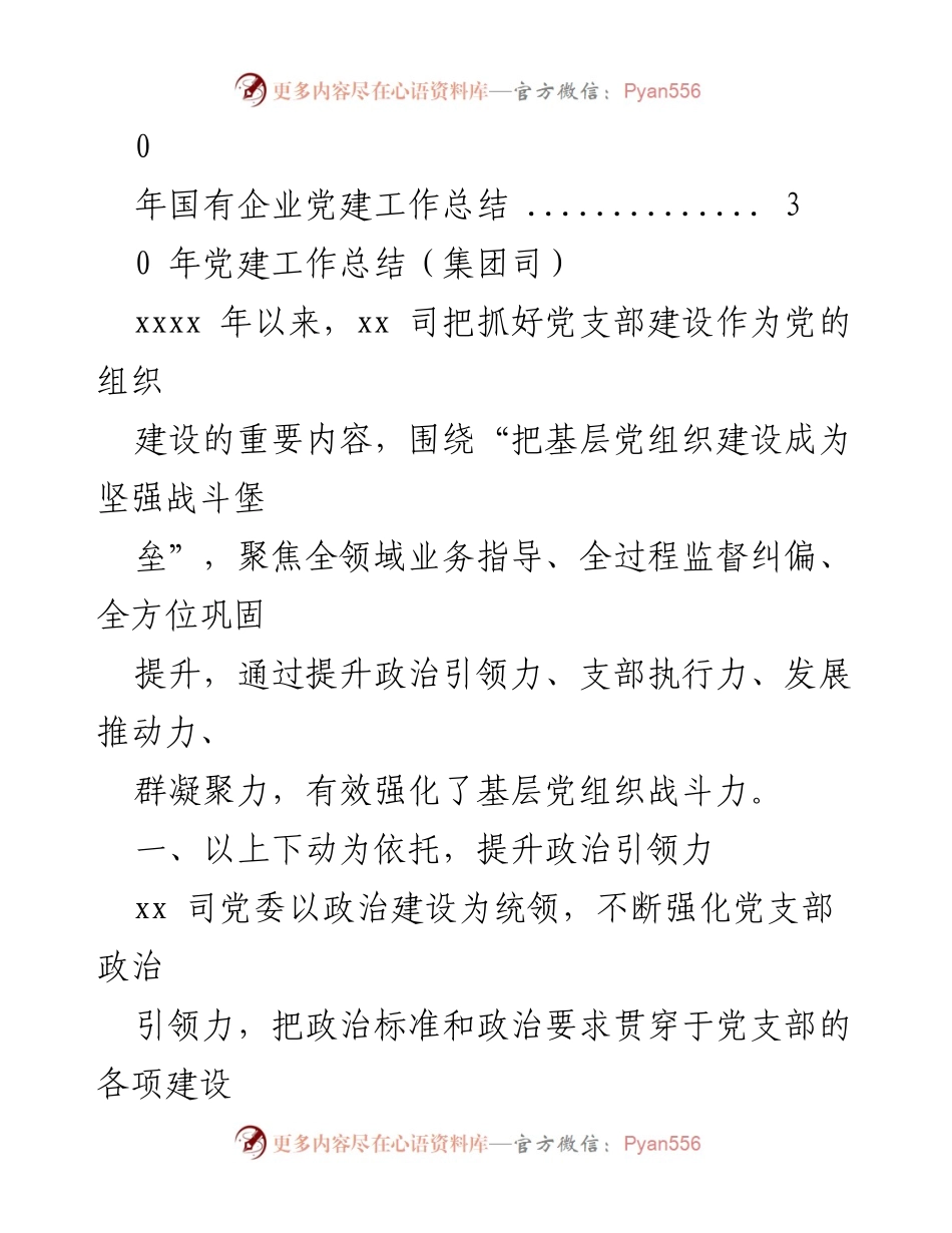 [工作总结] 2023年度党建工作总结与计划.docx_第2页