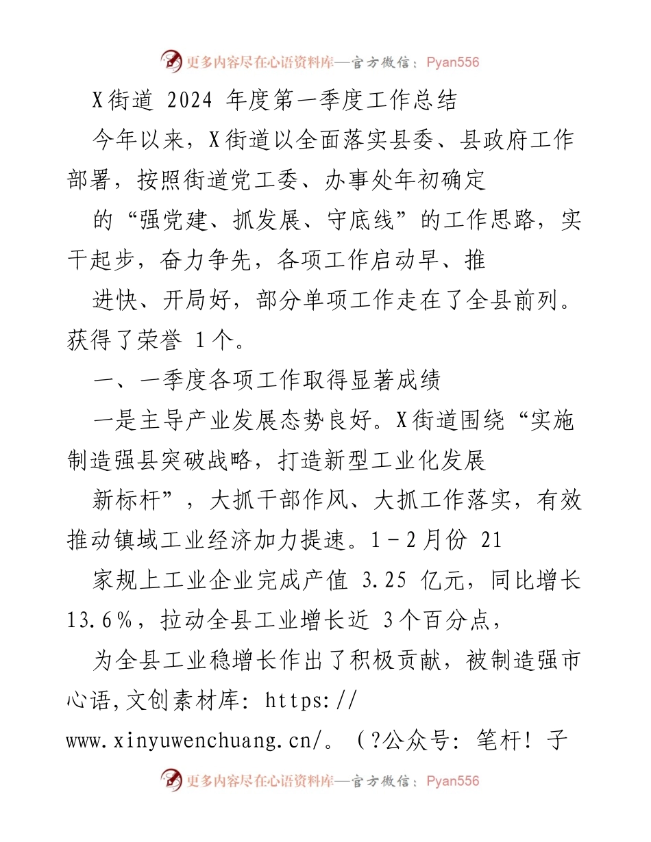 [工作总结] X街道 - 2024年第一季度工作总结及成就概述.docx_第1页