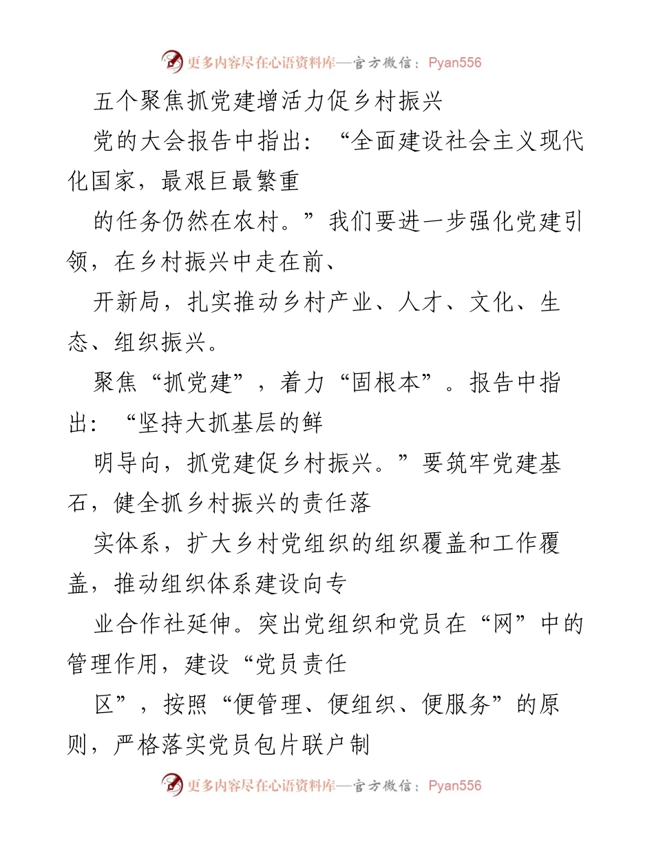 [工作总结] 乡村振兴大会 - 强化党建引领，推进乡村振兴新局面.docx_第1页