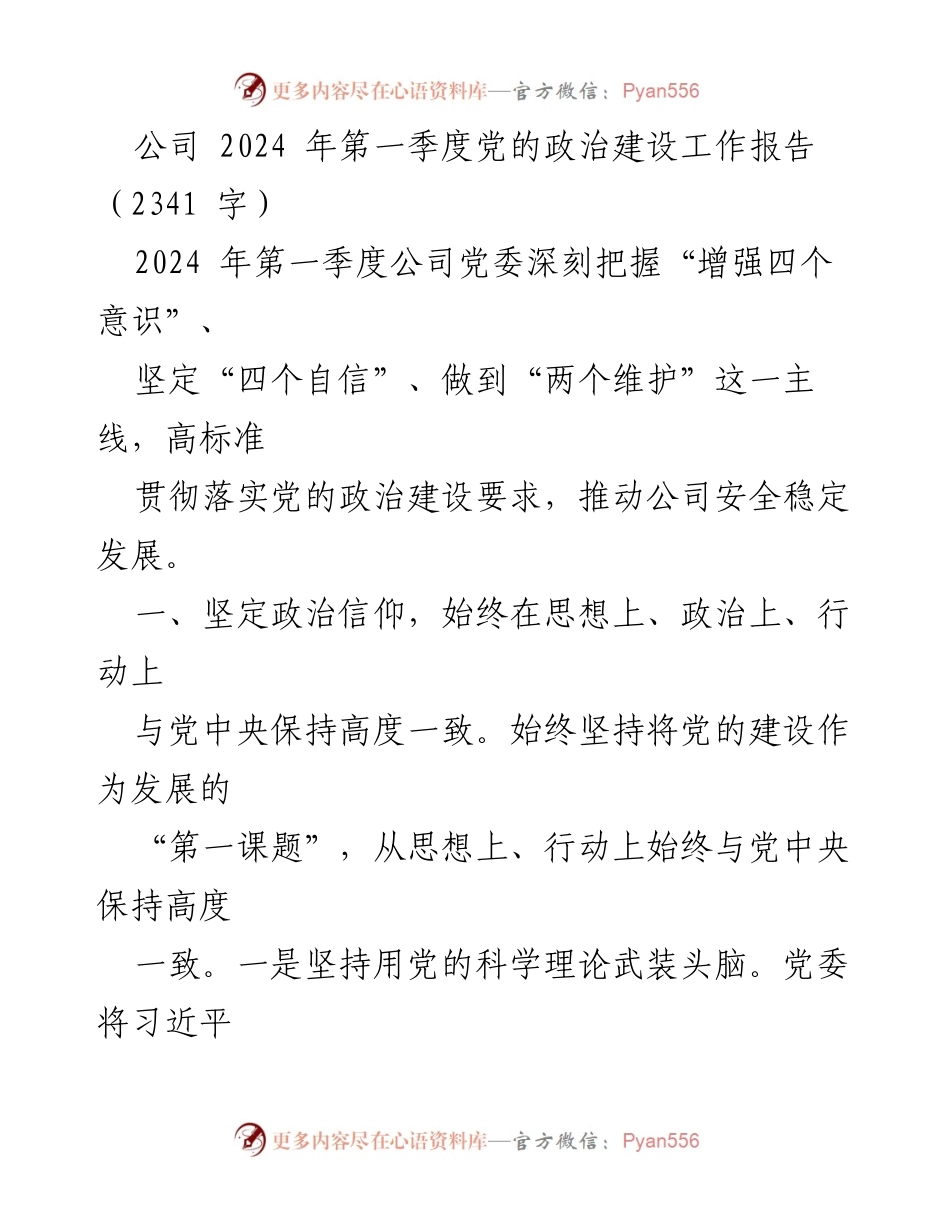 [工作总结] 2024年第一季度 - 2024年第一季度公司党委党的政治建设工作报告.docx_第1页