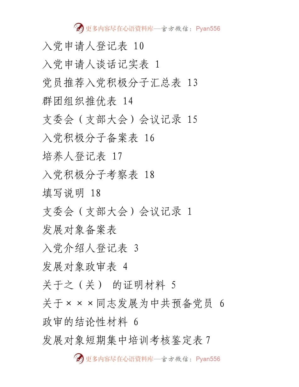 [工作总结] XX 大学发展党员工作程序与文书格式指南.docx_第2页