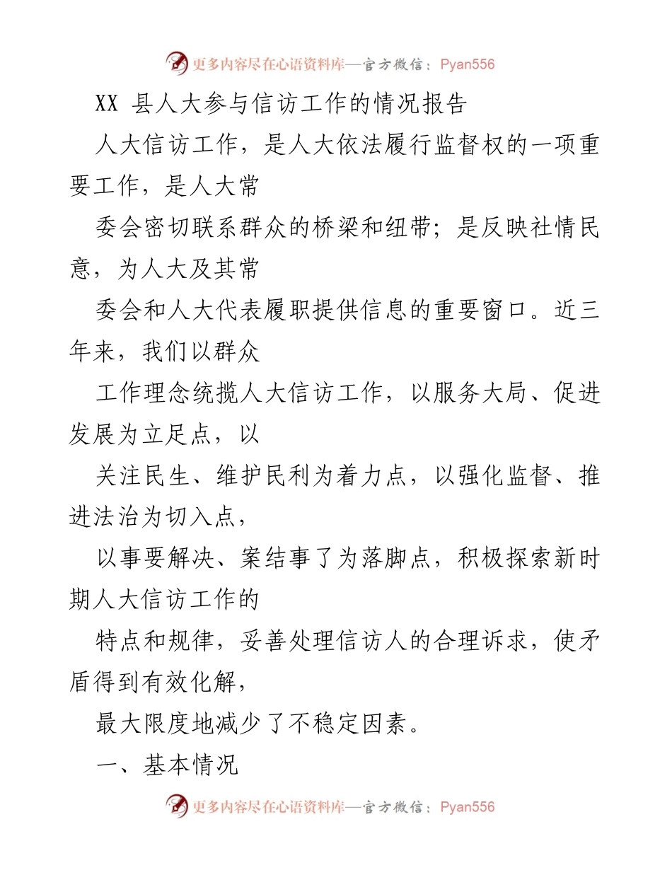 [工作总结] XX县人大信访工作 - XX县人大信访工作情况报告.docx_第1页