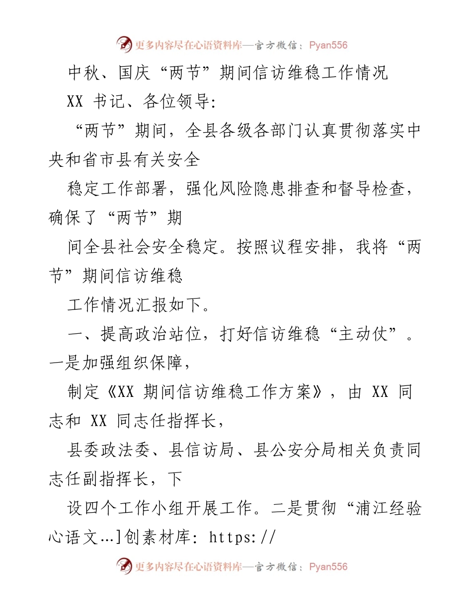 [工作总结] 中秋、国庆期间 - “两节”期间信访维稳工作情况总结.docx_第1页