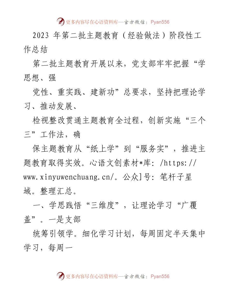 [工作总结] 主题教育 - 2023年第二批主题教育阶段性工作总结.docx_第1页