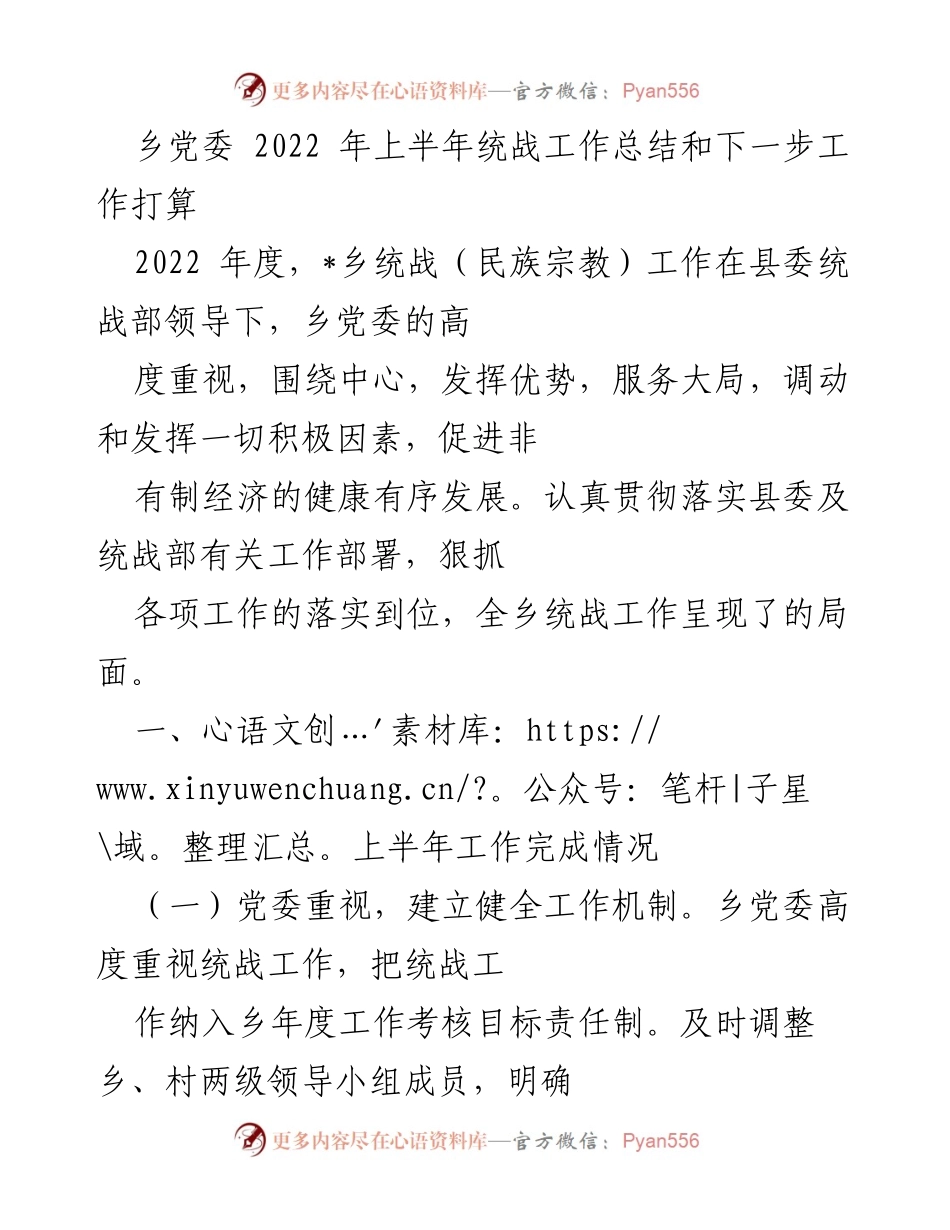 [工作总结] 乡党委 - 2022年上半年统战工作总结与下半年工作计划.docx_第1页