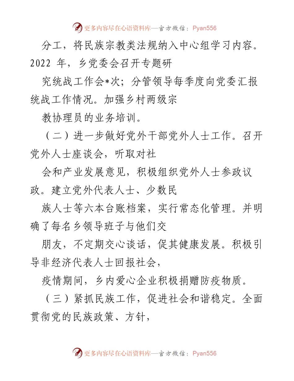 [工作总结] 乡党委 - 2022年上半年统战工作总结与下半年工作计划.docx_第2页