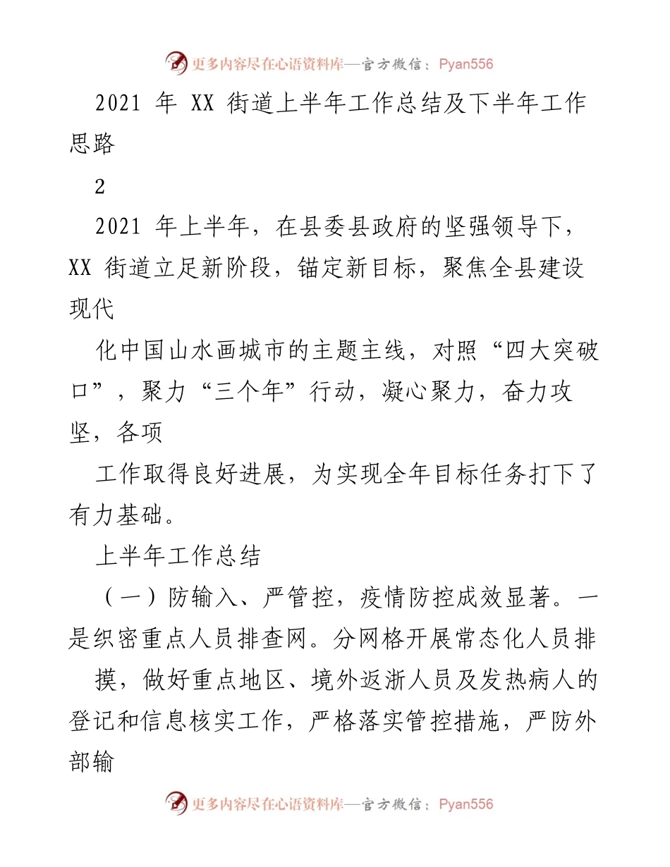 [工作总结] XX街道 - 2021年上半年工作总结及下半年工作思路.docx_第1页