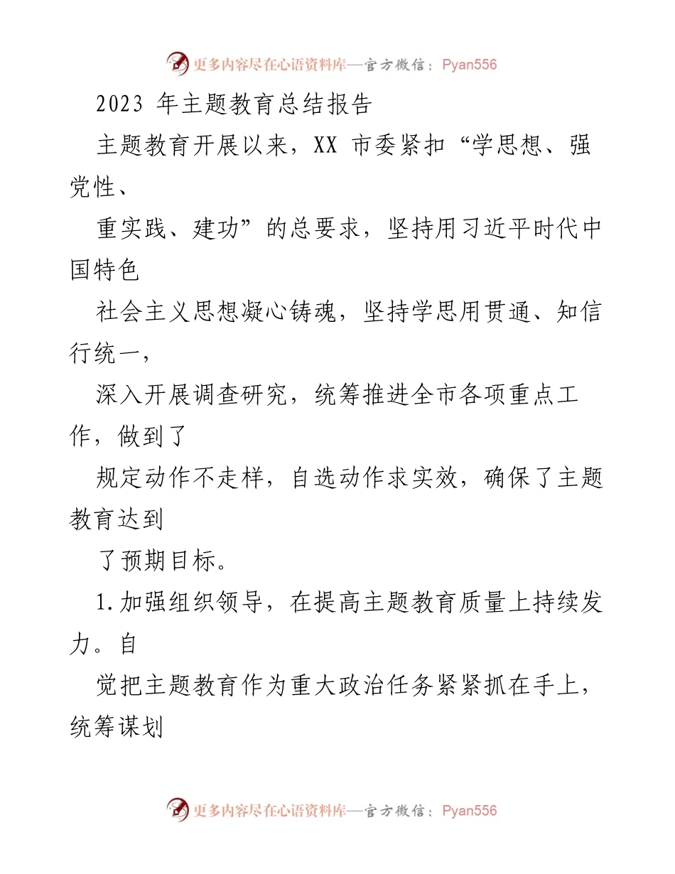 [工作总结] 主题教育 - 2023年主题教育开展成效总结报告.docx_第1页