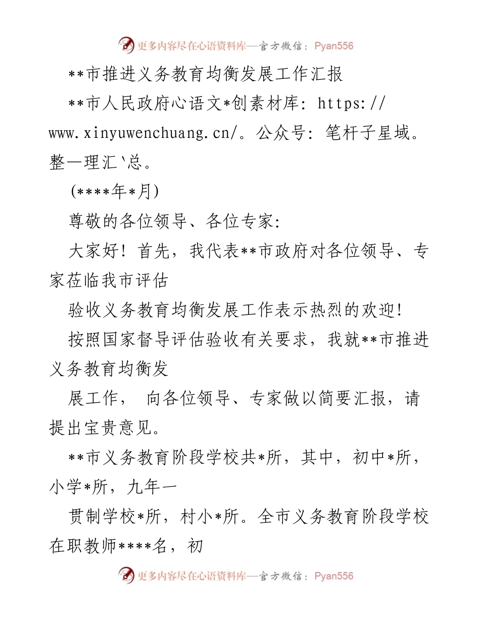 [工作总结] 义务教育均衡发展评估 - __市义务教育均衡发展工作推进情况汇报.docx_第1页