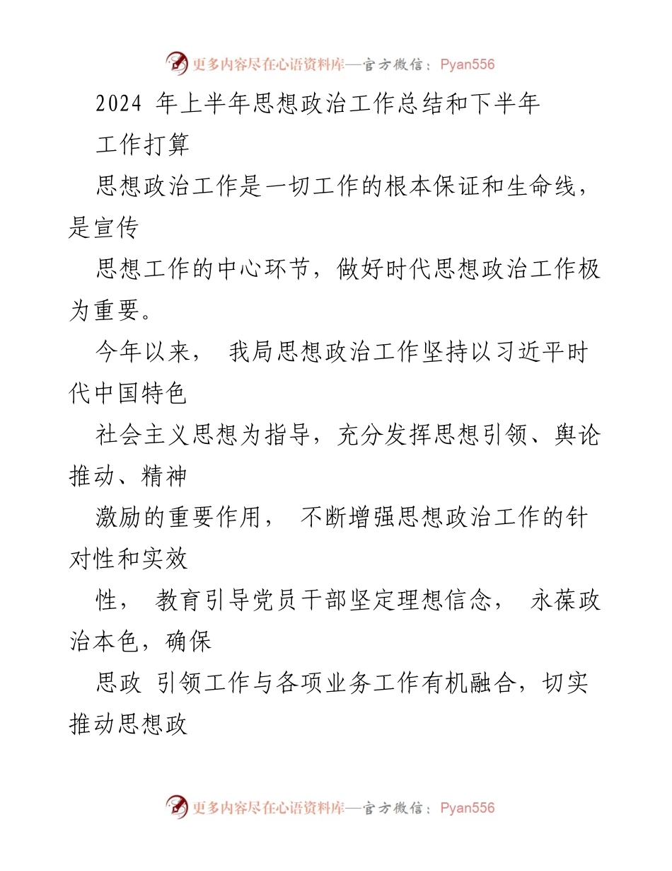 [工作总结] 上半年思想政治工作 - 2024年上半年思想政治工作总结与下半年工作打算.docx_第1页