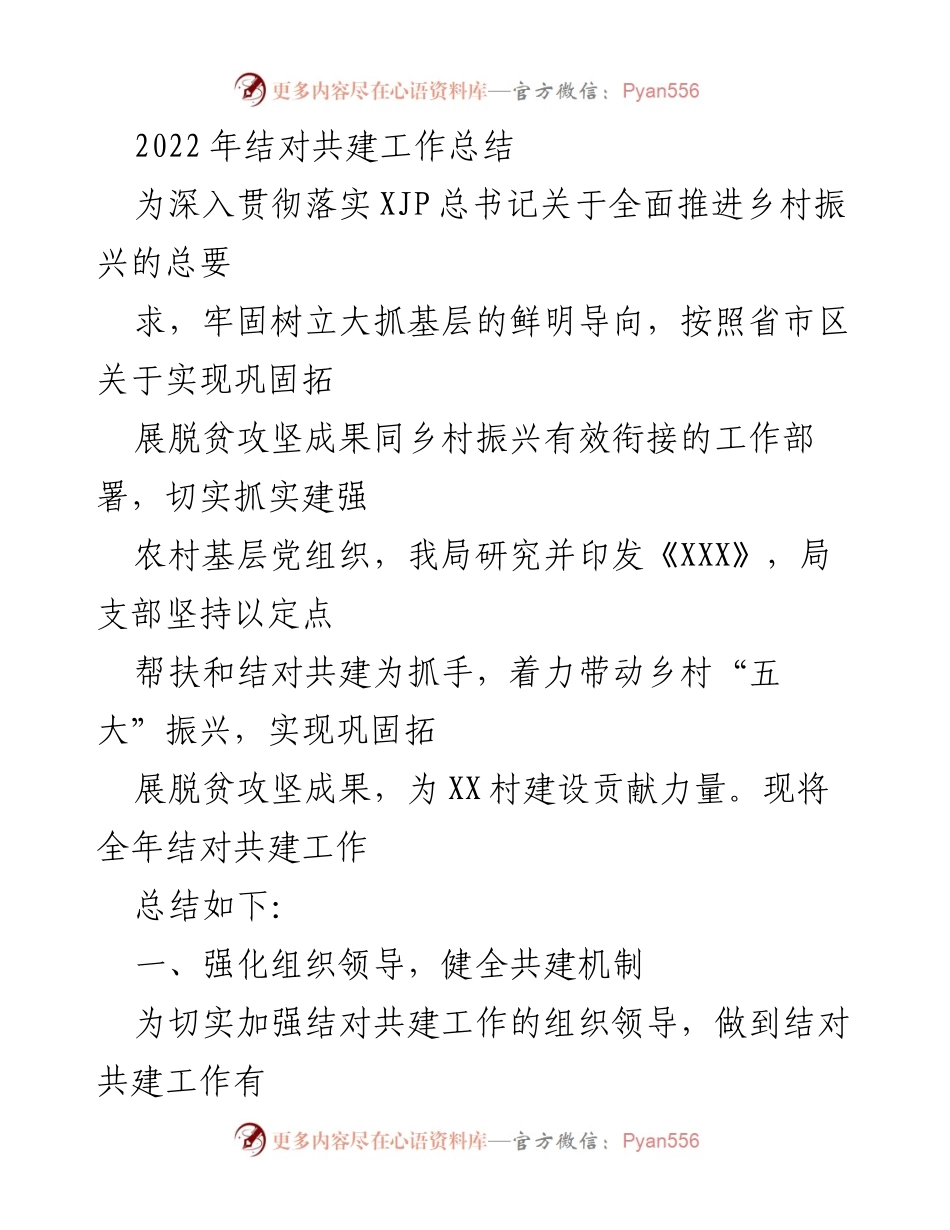 [工作总结] 乡村振兴 - 2022年结对共建工作总结.docx_第1页