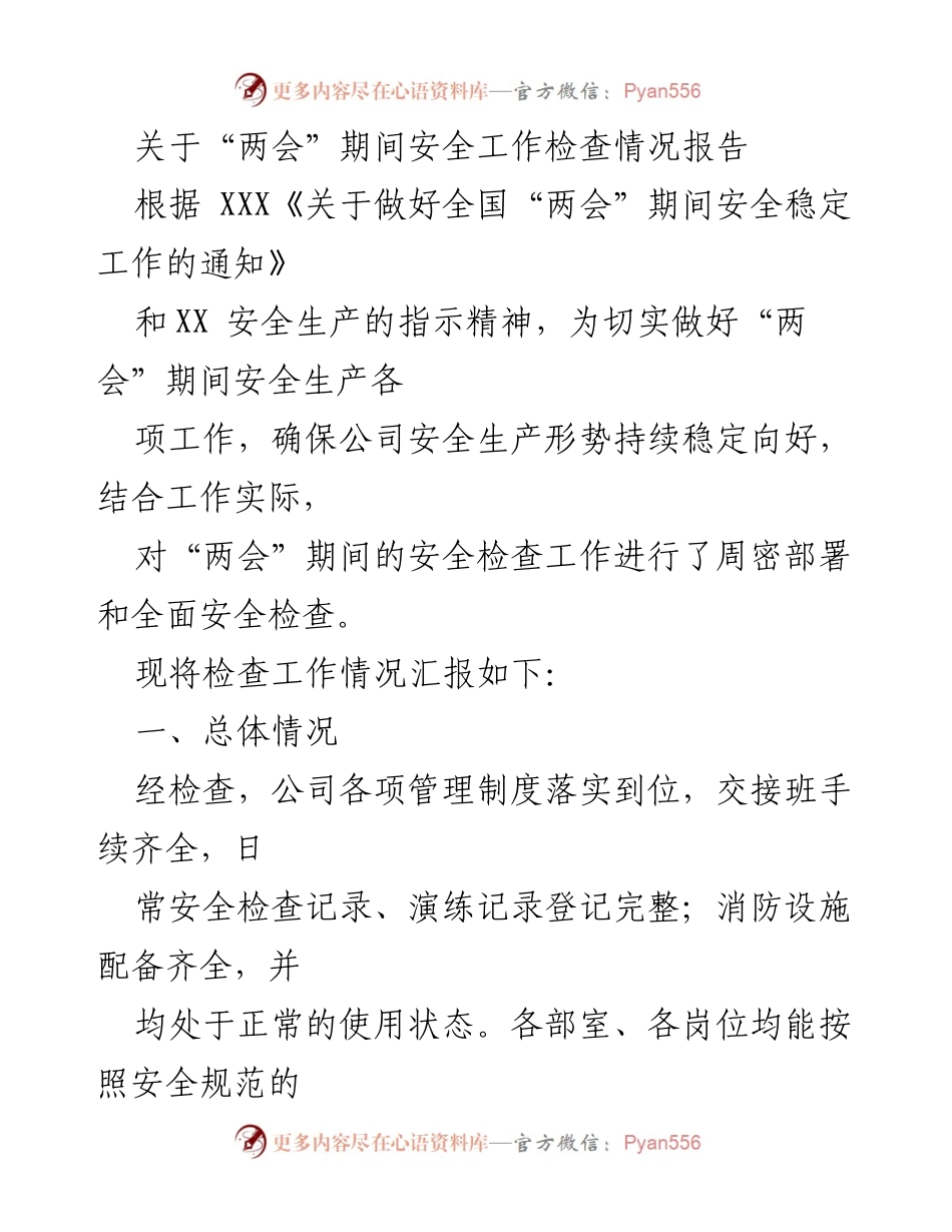 [工作总结] 两会期间 - “两会”期间安全工作检查情况报告_2.docx_第1页