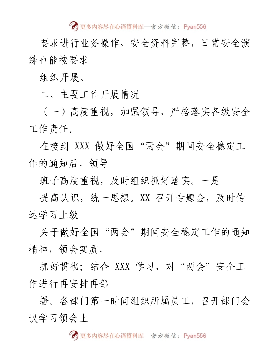 [工作总结] 两会期间 - “两会”期间安全工作检查情况报告_2.docx_第2页