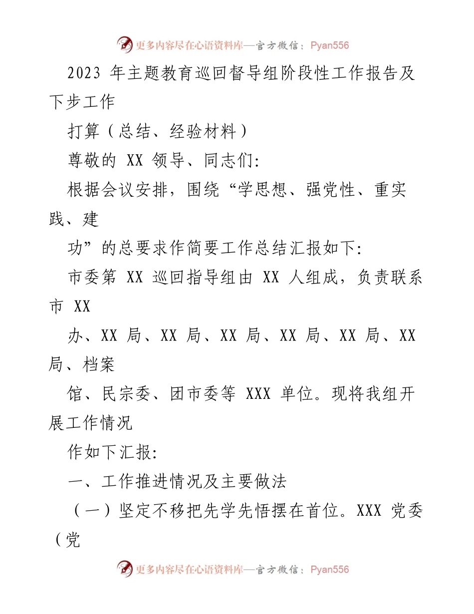 [工作总结] 主题教育督导 - 2023年主题教育巡回督导组阶段性工作总结及后续计划_1.docx_第1页