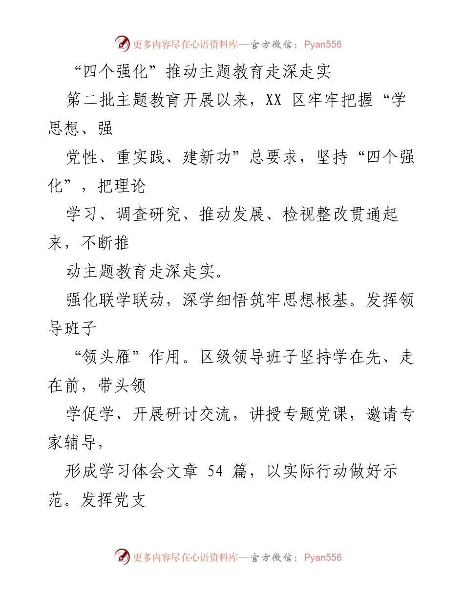 [工作总结] 主题教育推进会议 - “四个强化”助力主题教育深入开展.docx_第1页
