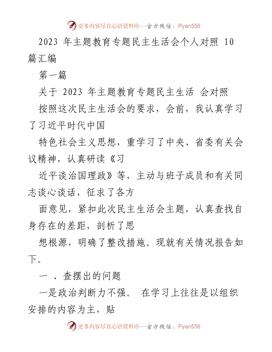 [工作总结] 主题教育专题民主生活会 - 2023年主题教育专题民主生活会个人对照总结.docx_第1页