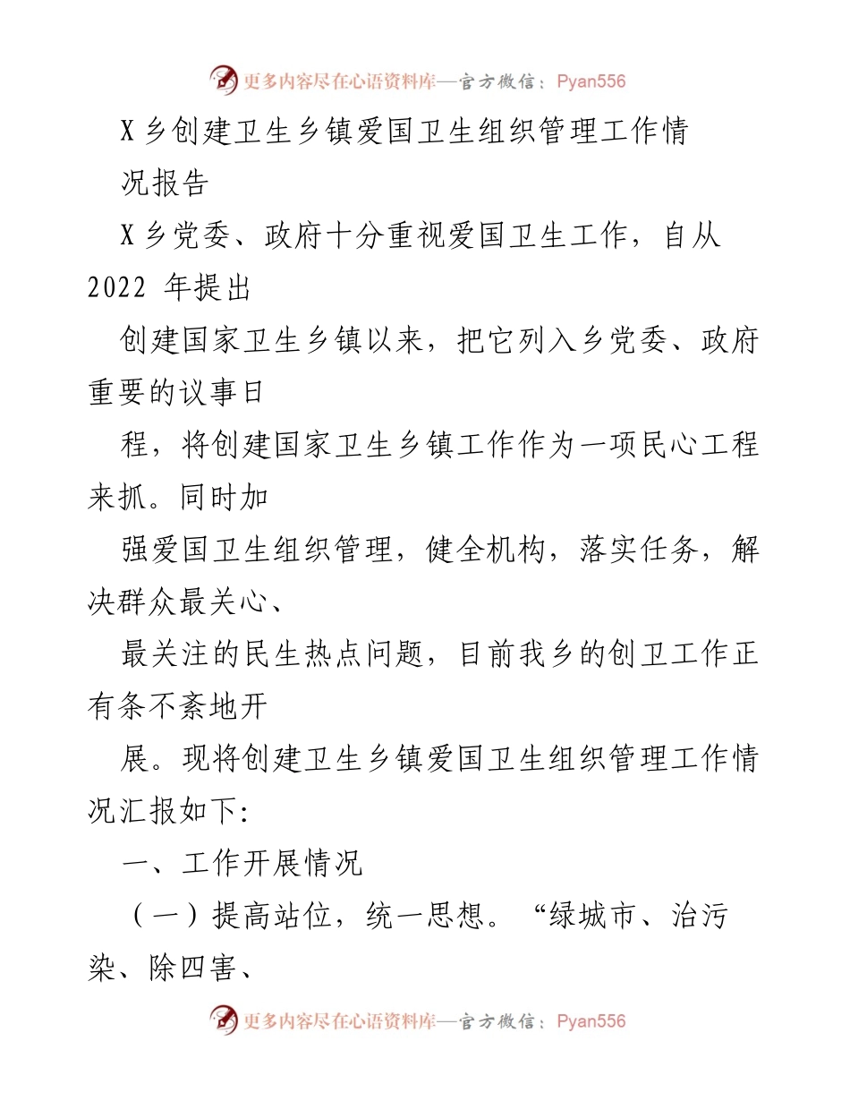 [工作总结] X乡爱国卫生工作 - X乡创建卫生乡镇爱国卫生组织管理工作情况报告.docx_第1页