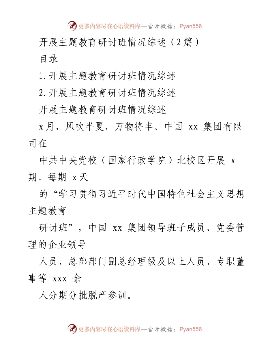[工作总结] 主题教育研讨班 - 中国xx集团主题教育研讨班情况综述.docx_第1页