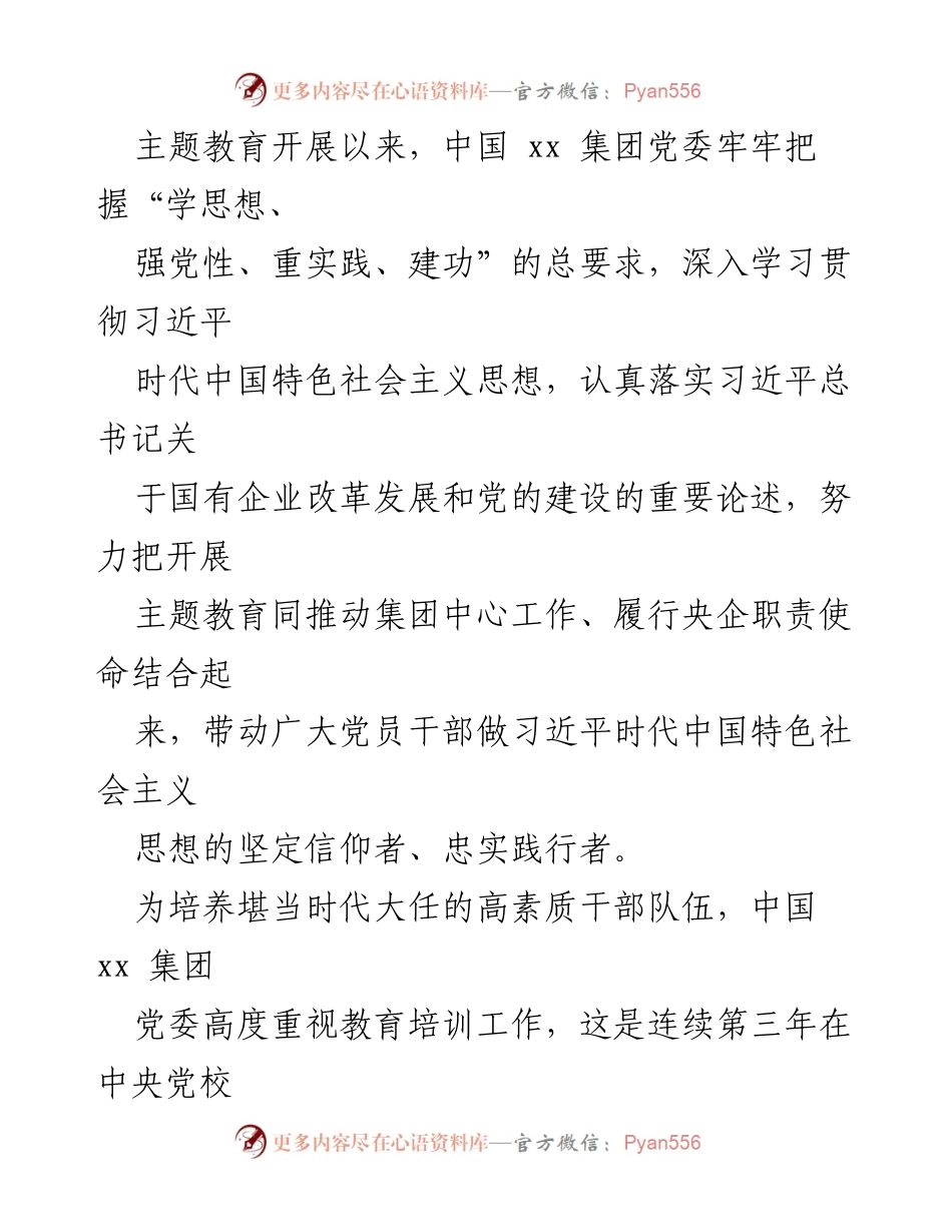 [工作总结] 主题教育研讨班 - 中国xx集团主题教育研讨班情况综述.docx_第2页