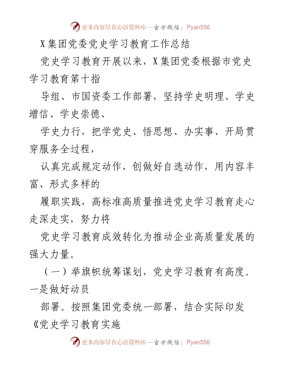 [工作总结] X集团党委 - 党史学习教育工作总结与成效分析.docx_第1页