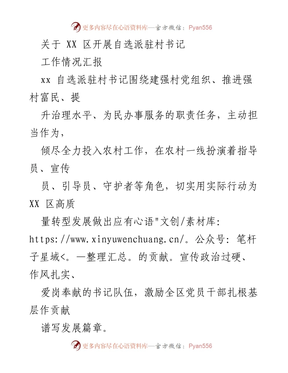 [工作总结] XX 区自选派驻村书记工作 - XX 区自选派驻村书记工作情况汇报.docx_第1页