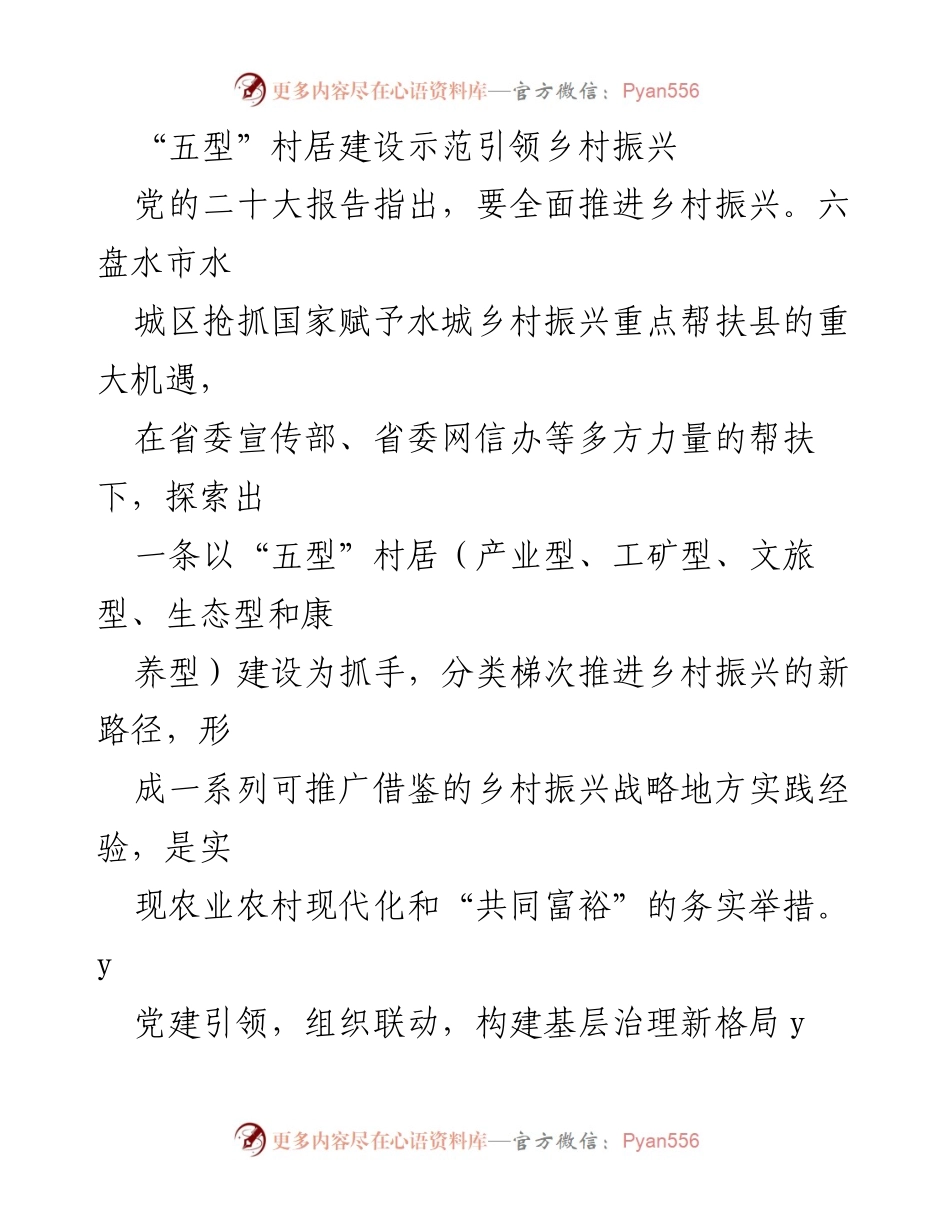 [工作总结] 乡村振兴 - “五型”村居建设推动乡村振兴新路径探索.docx_第1页