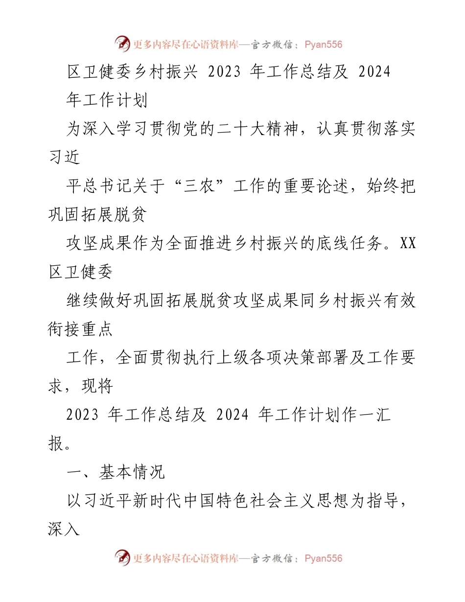 [工作总结] 乡村振兴 - 区卫健委2023年工作总结与2024年计划报告.docx_第1页