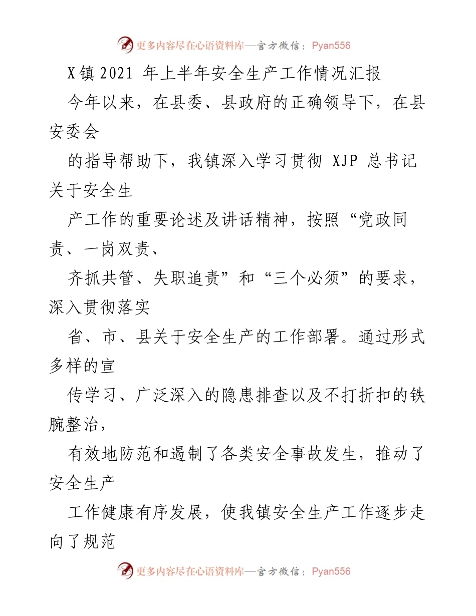 [工作总结] X镇2021年上半年 - 安全生产工作情况汇报.docx_第1页