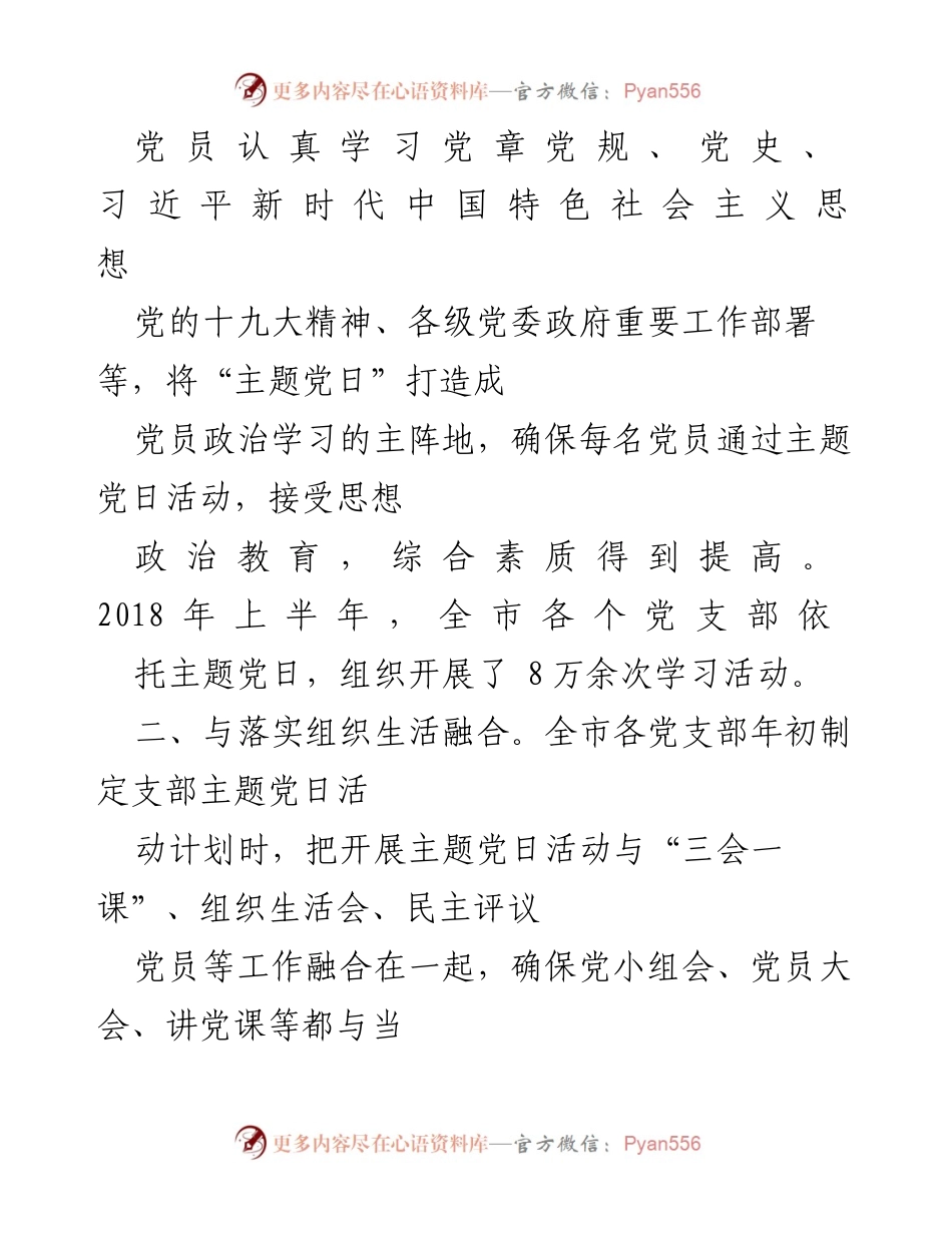 [工作总结] 主题党日活动 - 2018年上半年主题党日制度落实情况总结报告.docx_第2页