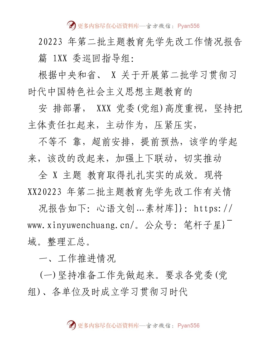 [工作总结] 主题教育 - 2023年第二批主题教育先学先改工作情况报告_1.docx_第1页
