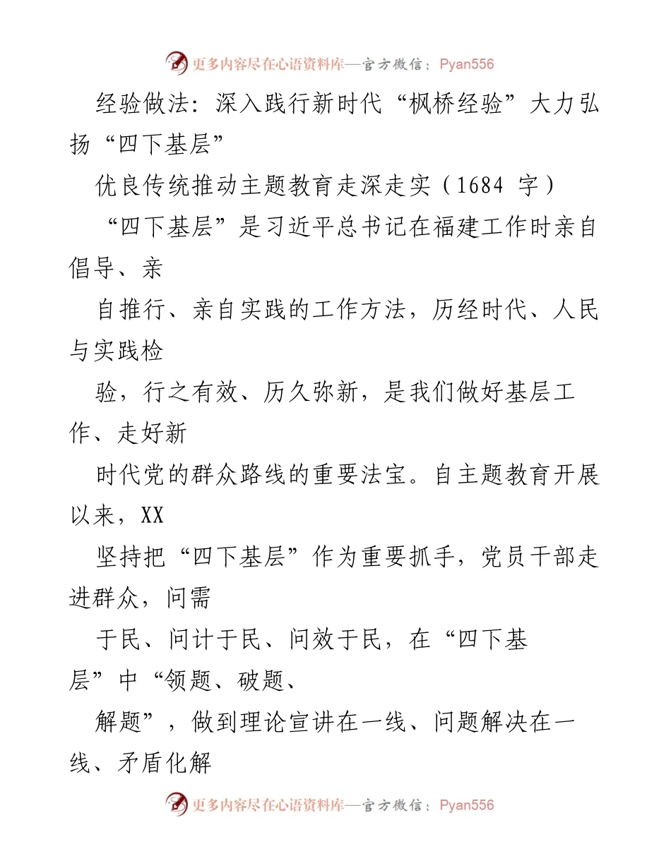 [工作总结] 主题教育 - 深入践行“四下基层”推动主题教育走深走实_1.docx_第1页
