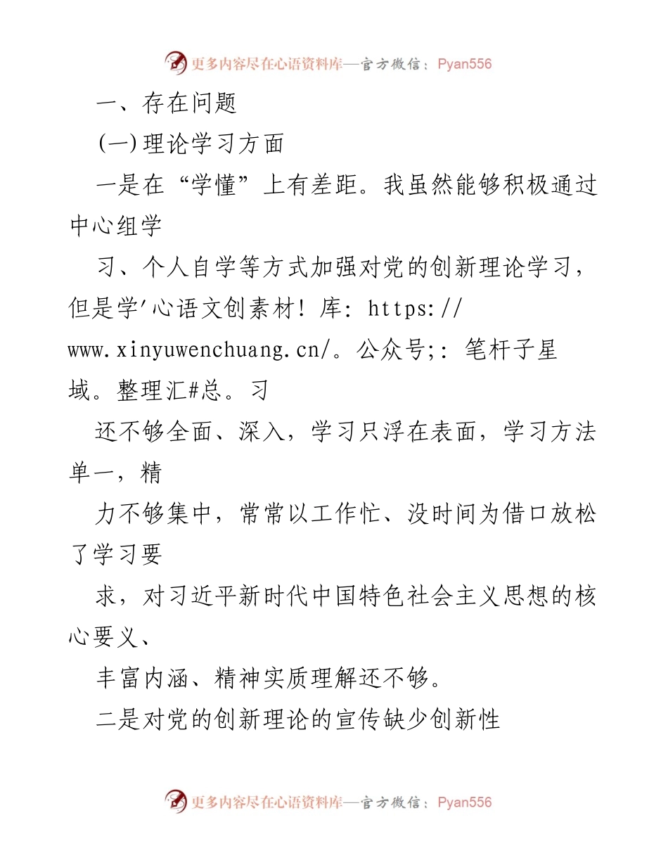 [工作总结] 主题教育专题民主生活会 - 2023年主题教育对照检查与整改措施总结.docx_第2页