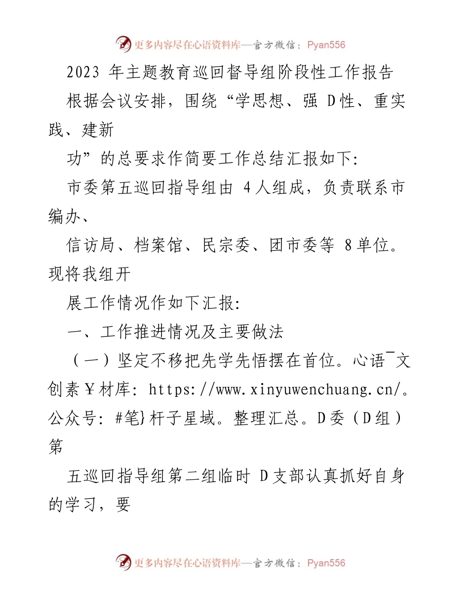 [工作总结] 主题教育巡回督导 - 2023年主题教育巡回督导组阶段性工作汇报.docx_第1页