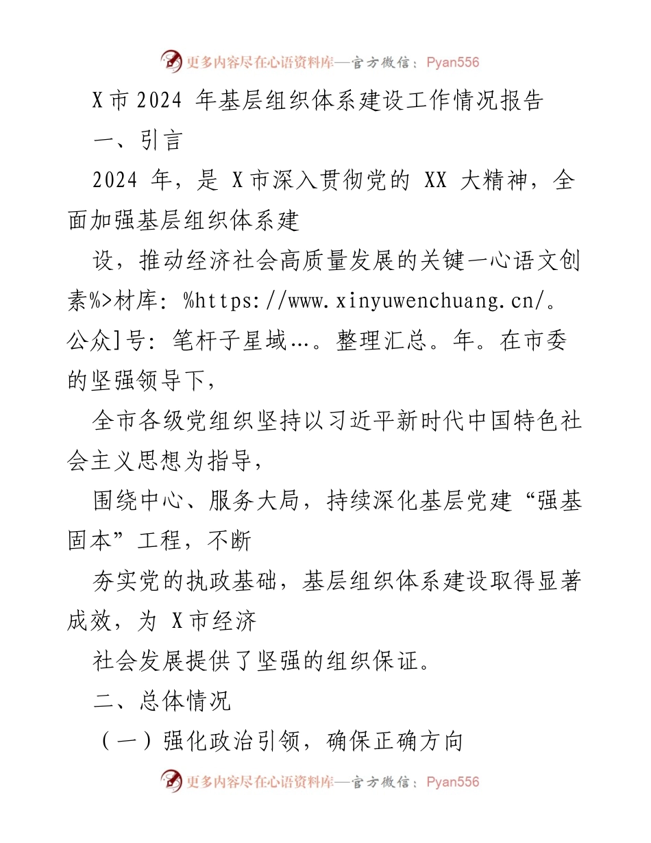 [工作总结] X市基层组织体系建设 - 2024年X市基层组织体系建设工作情况报告.docx_第1页